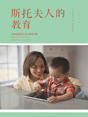 cover image of 斯托夫人的教育
